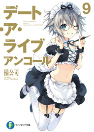 デート・ア・ライブ アンコール9