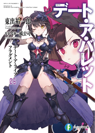 デート・ア・ライブ フラグメント デート・ア・バレット6