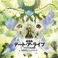 「劇場版デート･ア･ライブ　万由里ジャッジメント」Original Soundtrack