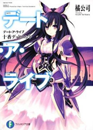 デート・ア・ライブ 十香デッドエンド