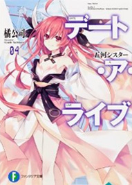 デート・ア・ライブ4 五河シスター 
