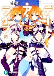 デート・ア・ライブ5 八舞テンペスト 