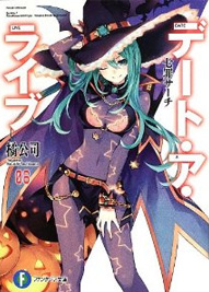 デート・ア・ライブ8 七罪サーチ