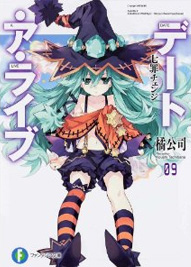 デート・ア・ライブ9 七罪チェンジ