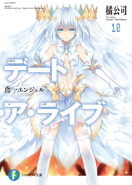 デート・ア・ライブ10 鳶一エンジェル