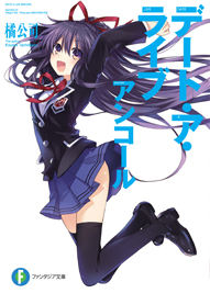 デート・ア・ライブ アンコール