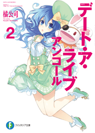 デート・ア・ライブ アンコール2