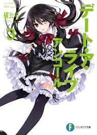 デート・ア・ライブ アンコール3