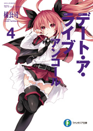 デート・ア・ライブ アンコール4