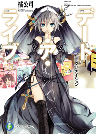 デート・ア・ライブ13 二亜クリエイション