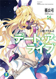 デート・ア・ライブ14 六喰プラネット