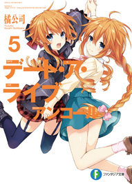 デート・ア・ライブ アンコール5