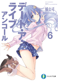 デート・ア・ライブ アンコール6