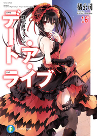 デート・ア・ライブ16 狂三リフレイン