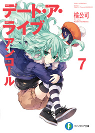 デート・ア・ライブ アンコール7