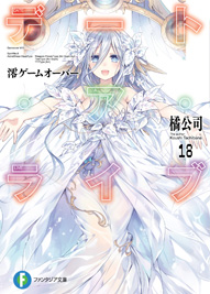 デート・ア・ライブ18 澪ゲームオーバー