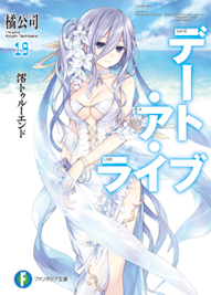 デート・ア・ライブ19 澪トゥルーエンド