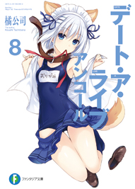 デート・ア・ライブ アンコール8