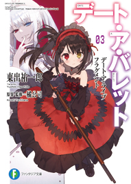 デート・ア・ライブ フラグメント デート・ア・バレット3