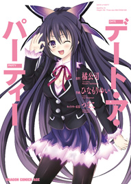 デート・ア・パーティー