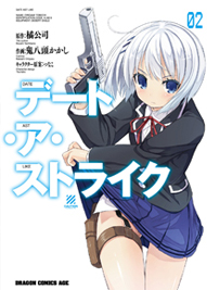 デート・ア・ストライク2